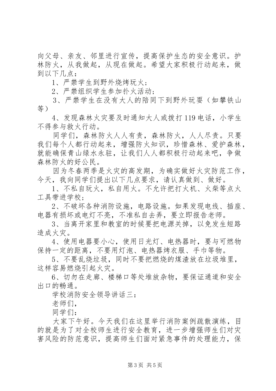 学校消防安全领导讲话3篇_第3页
