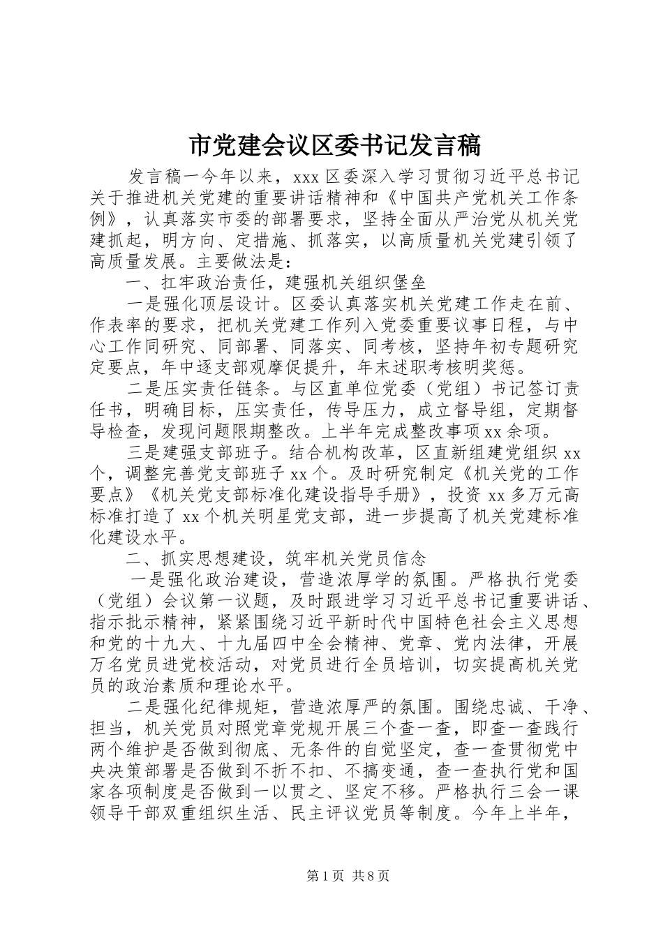 市党建会议区委书记发言稿_第1页
