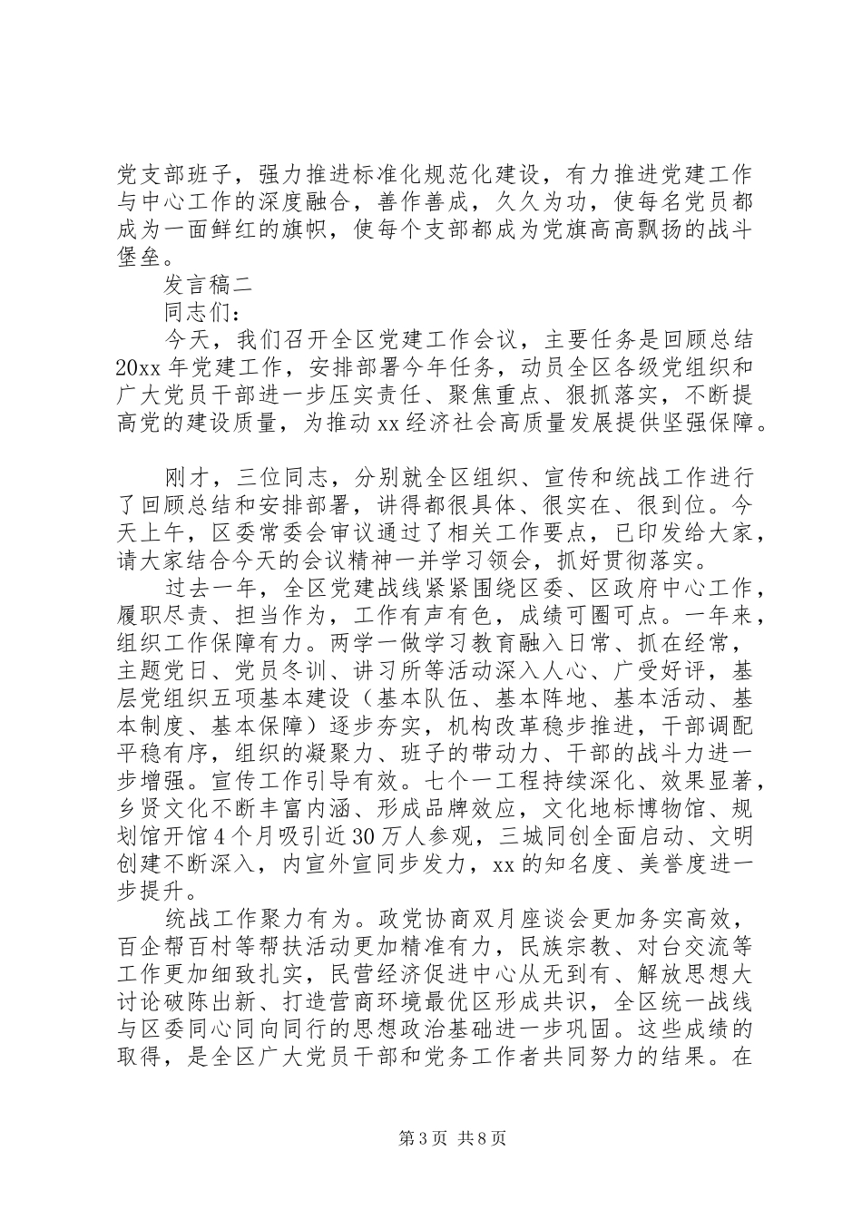 市党建会议区委书记发言稿_第3页