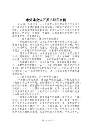 市党建会议区委书记发言稿