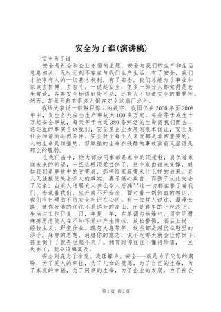 安全为了谁(演讲稿)