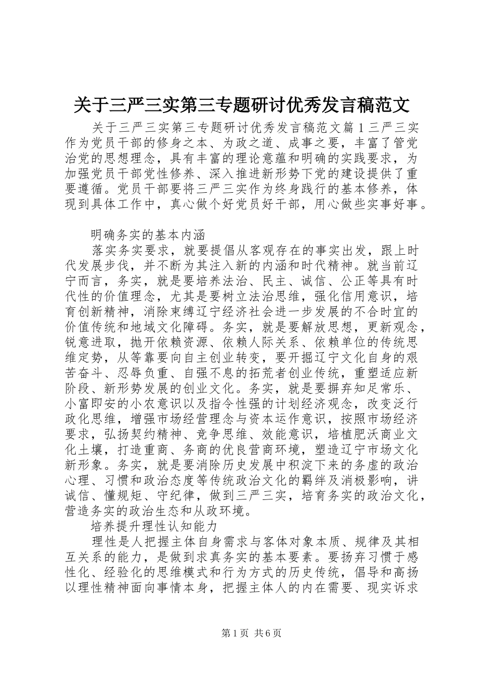 关于三严三实第三专题研讨优秀发言稿范文_第1页