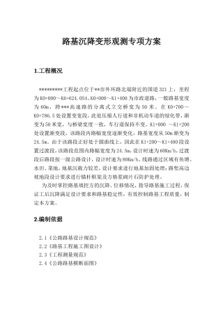 公路路基沉降观测方案