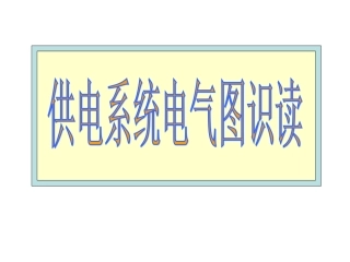 供电系统电气图识图