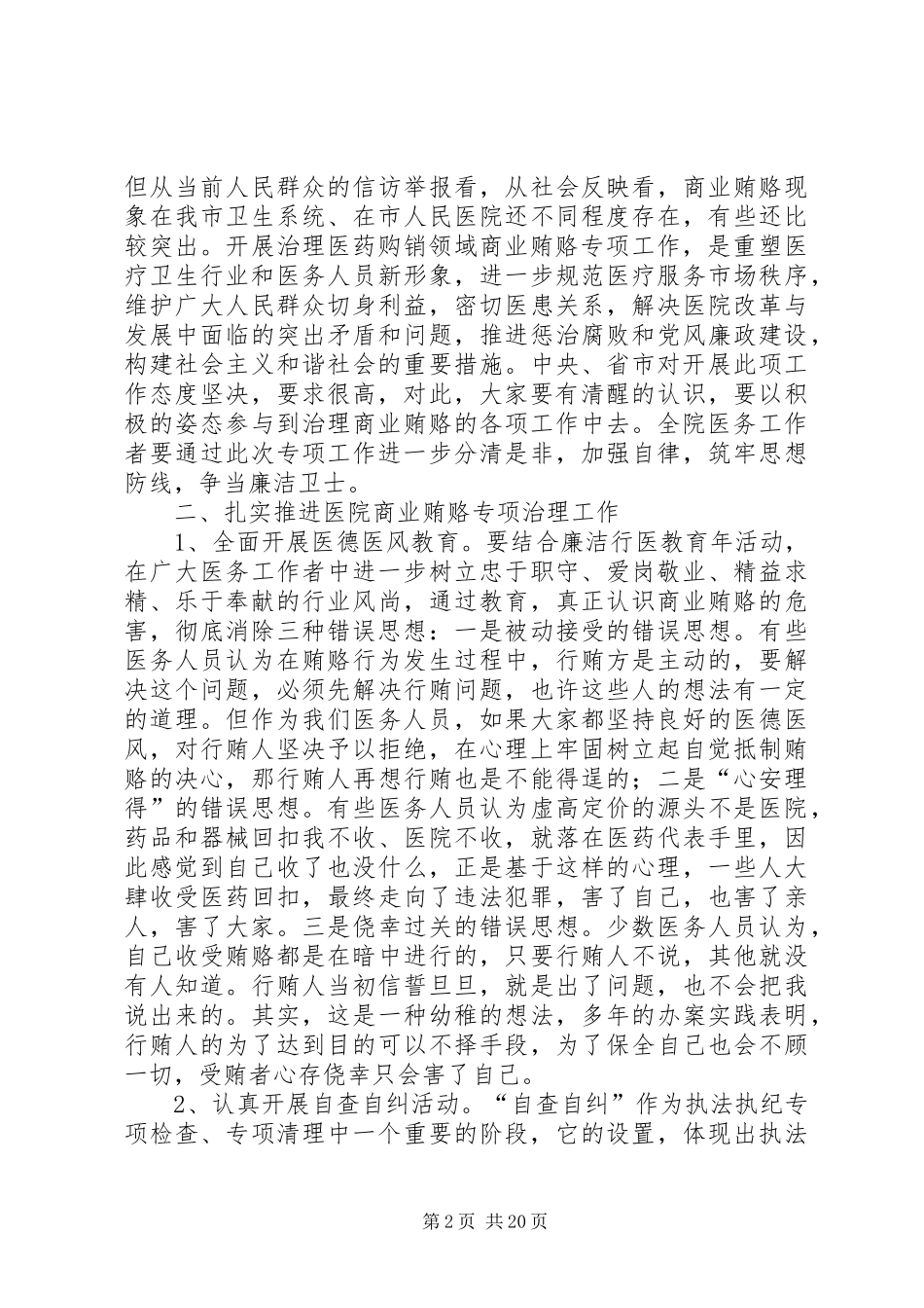 在医院治理商业贿赂专项工作会议上的讲话_第2页