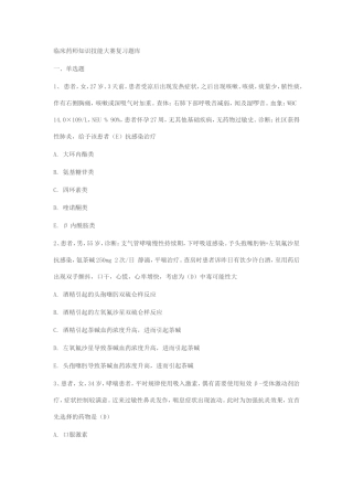 临床药师知识技能大赛复习题库