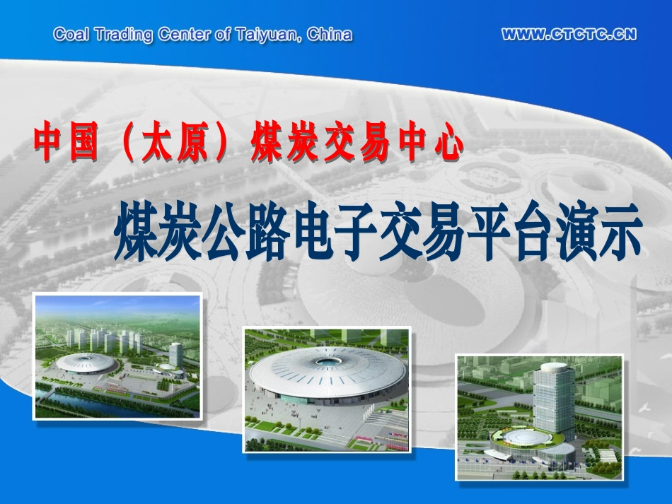 煤炭公路交易平台流程演示_第1页