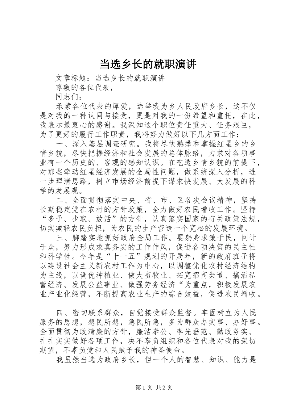 当选乡长的就职演讲_第1页