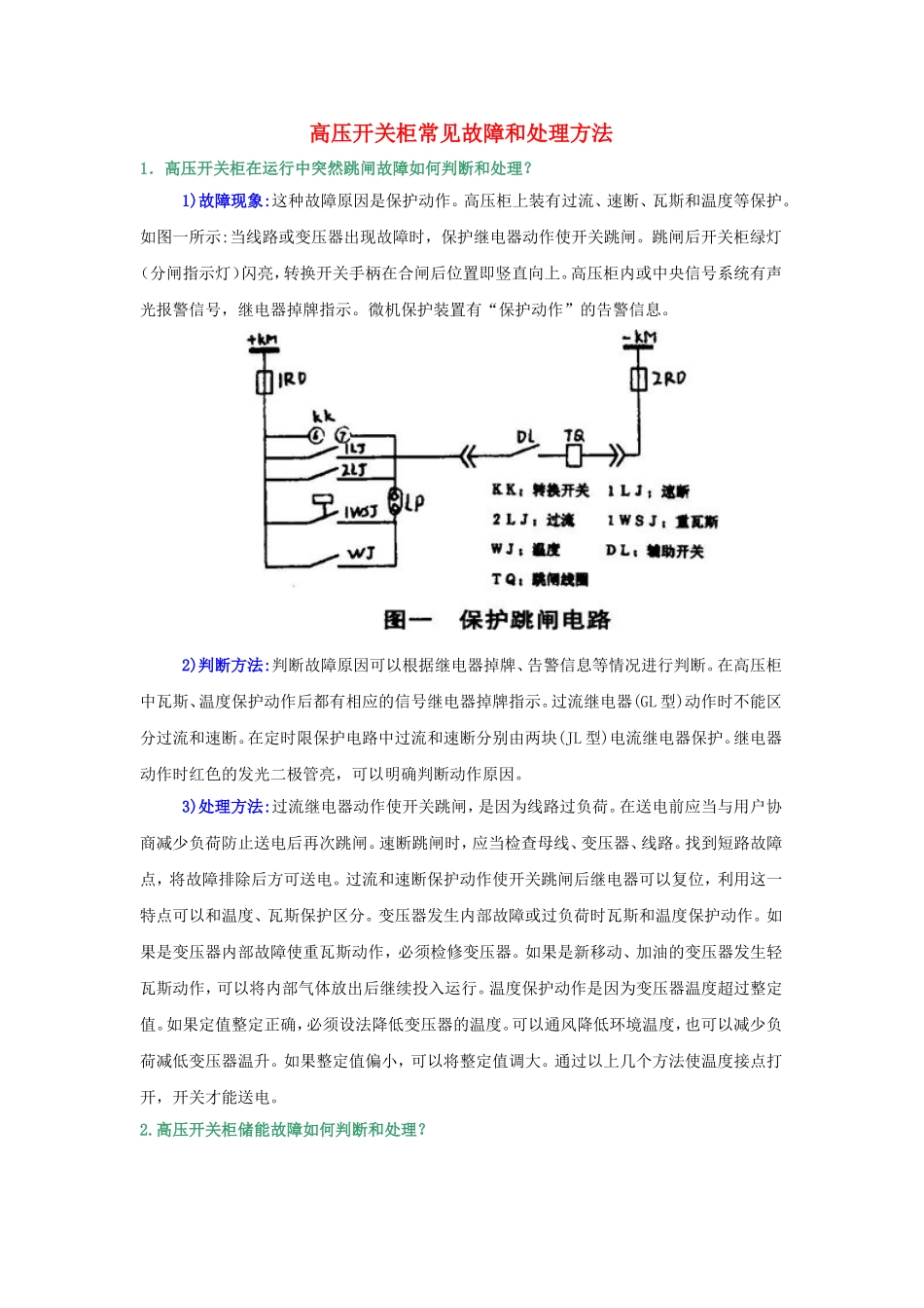 高压开关柜常见故障及处理方法_第1页