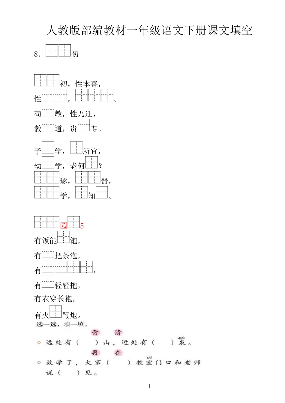 新部编人教版一年级语文下册(1-21课)按课文内容填空   下_第1页