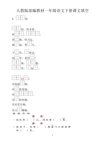 新部编人教版一年级语文下册(1-21课)按课文内容填空   下