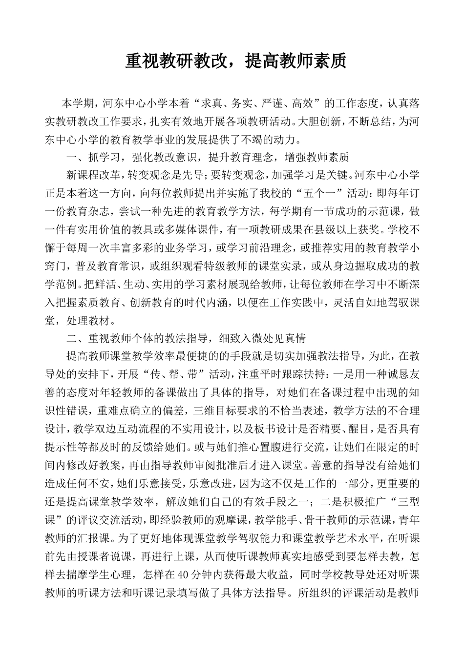 重视教研教改,提高教师素质_第1页