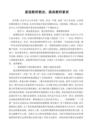 重视教研教改,提高教师素质