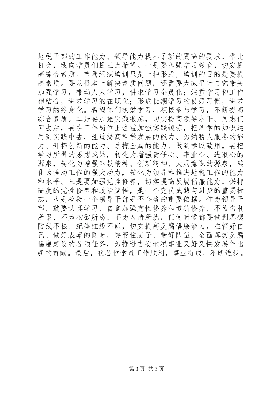 地税系统领导干部更新知识培训班结业典礼讲话稿_第3页