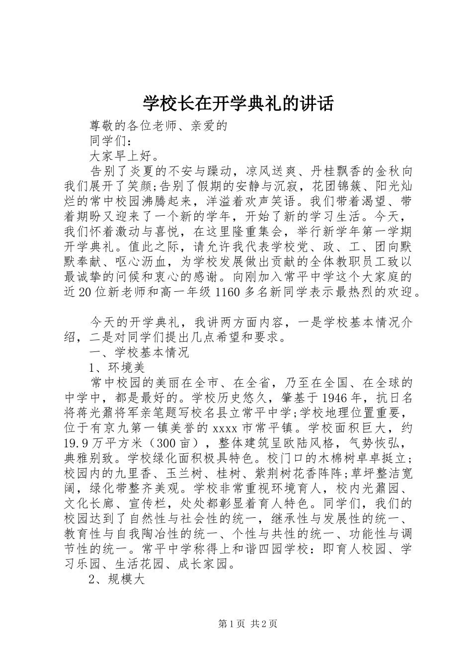 学校长在开学典礼的讲话_第1页