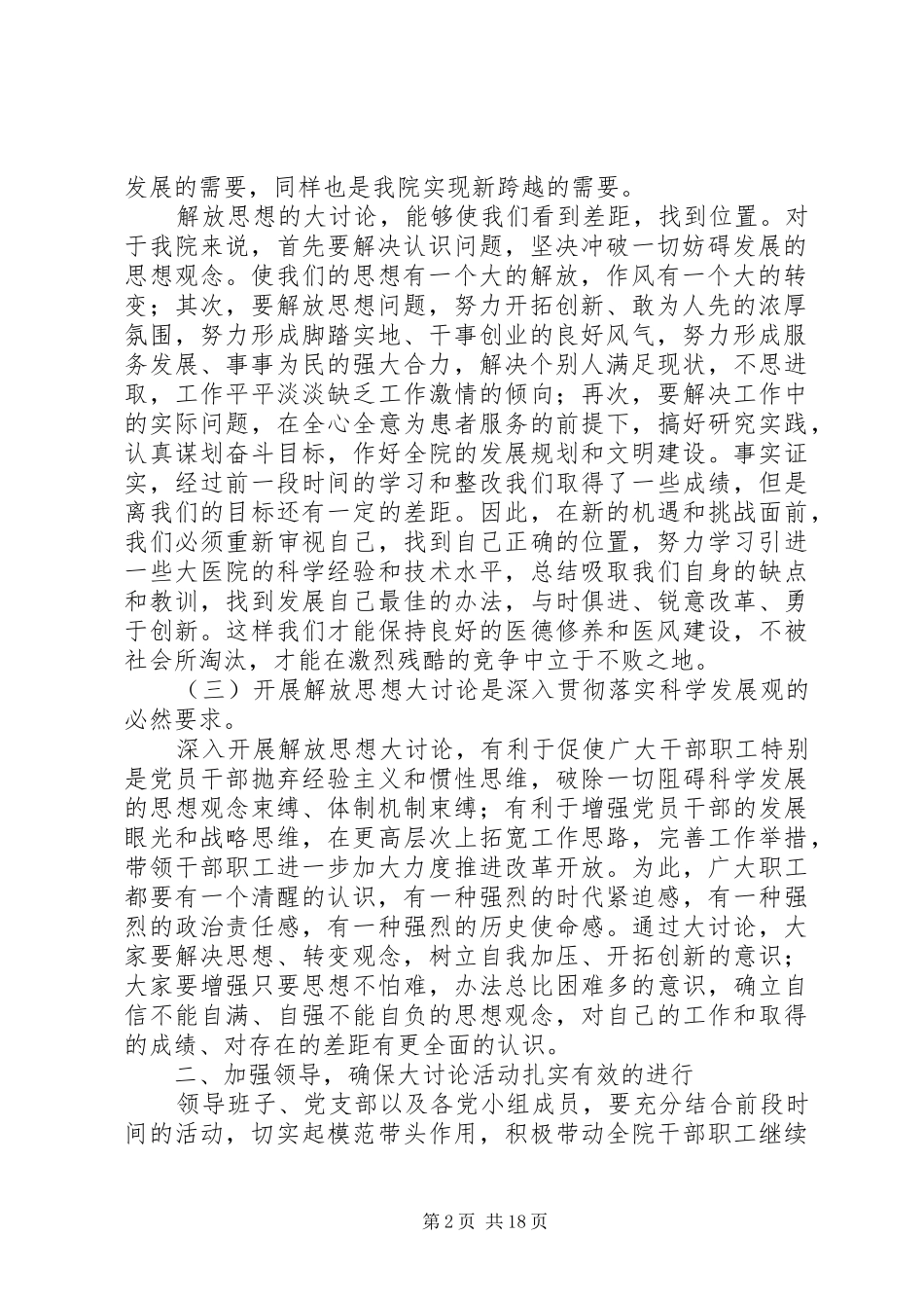 关于开展“继续解放思想推进全面崛起”大讨论活动发言稿_第2页