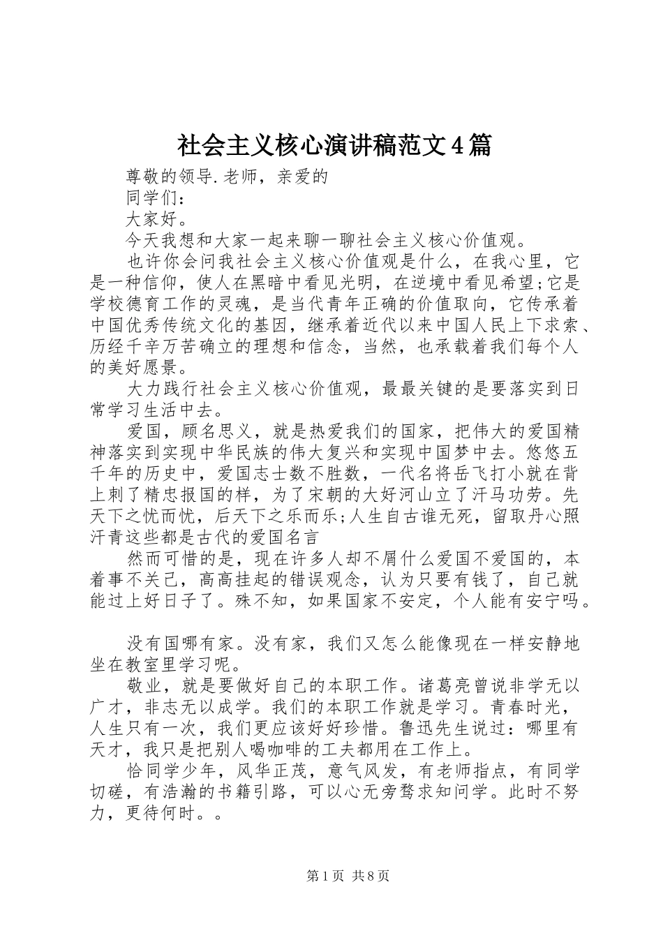 社会主义核心演讲稿范文4篇_第1页