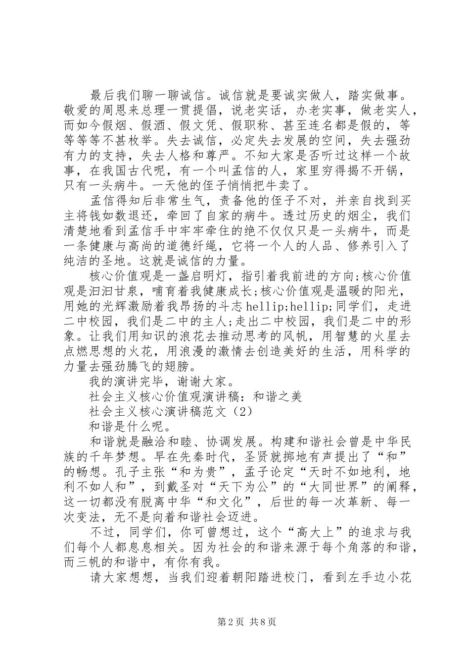 社会主义核心演讲稿范文4篇_第2页