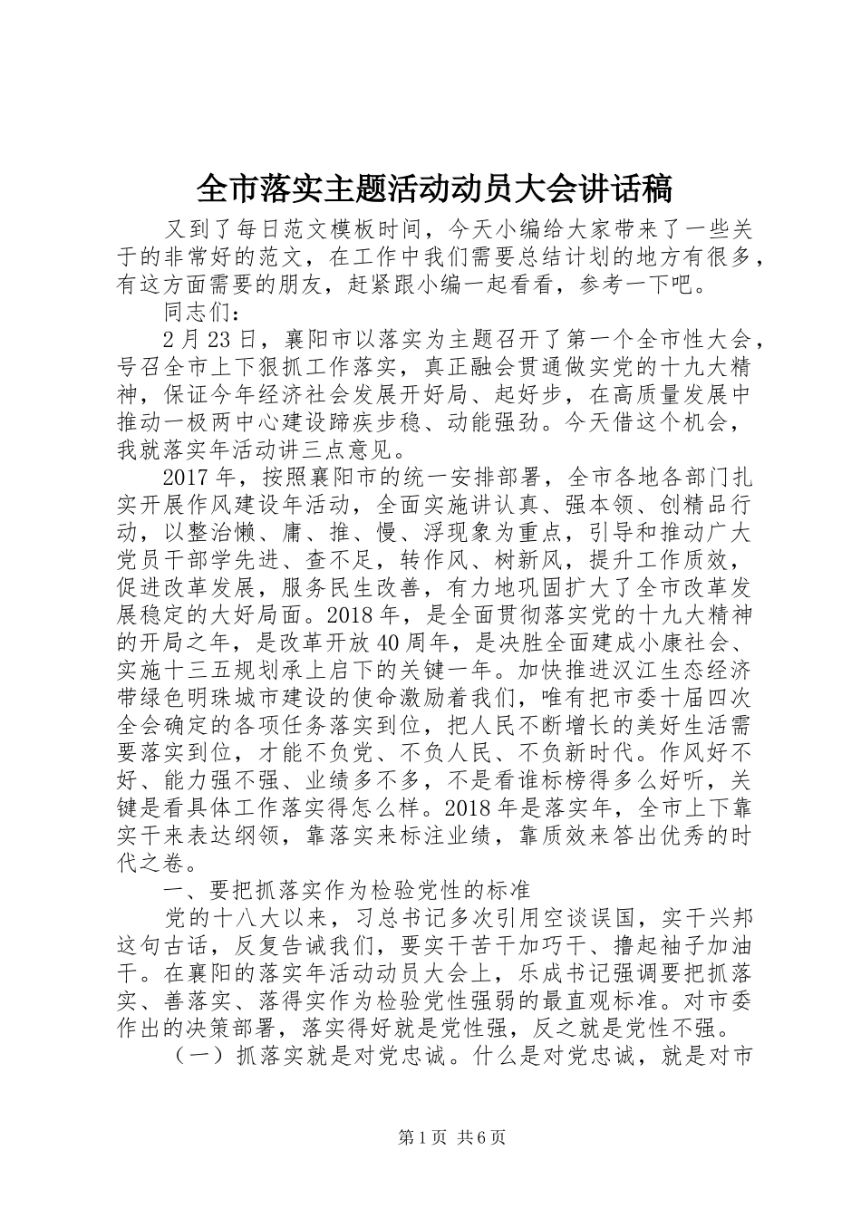 全市落实主题活动动员大会讲话稿_第1页