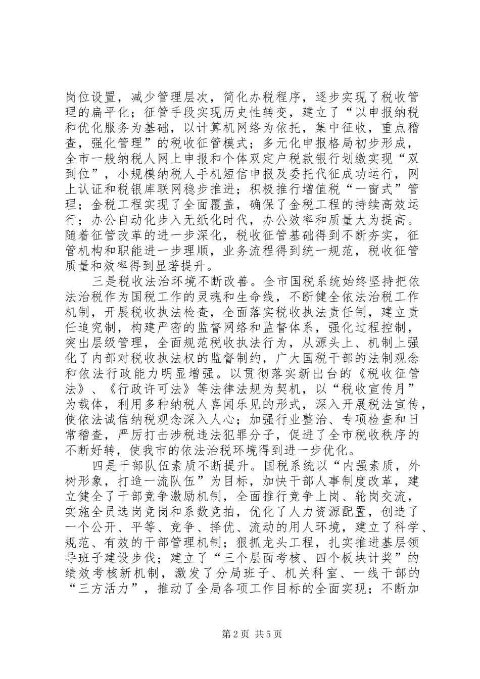 在国家税务局成立十周年庆祝大会上的讲话(1)_第2页