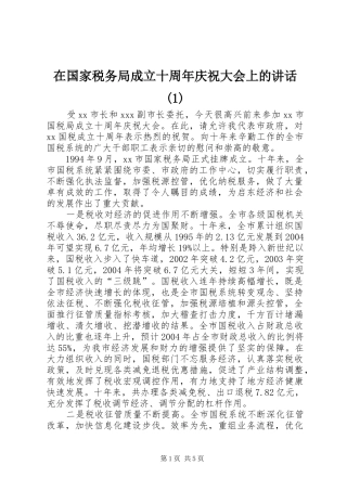 在国家税务局成立十周年庆祝大会上的讲话(1)