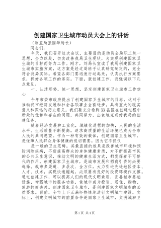 创建国家卫生城市动员大会上的讲话