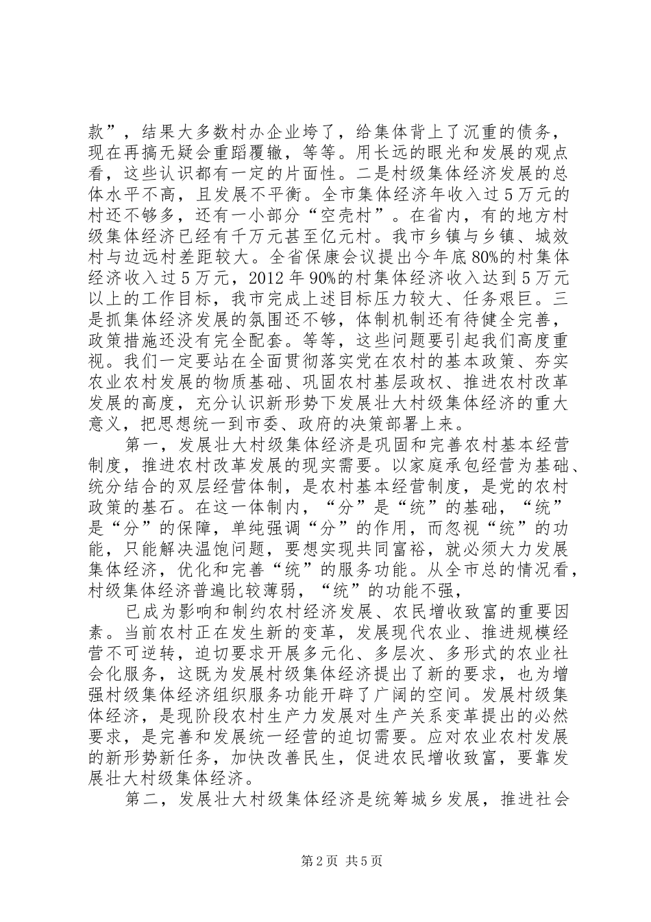 在全市发展壮大村级集体经济工作推进会上的讲话_第2页