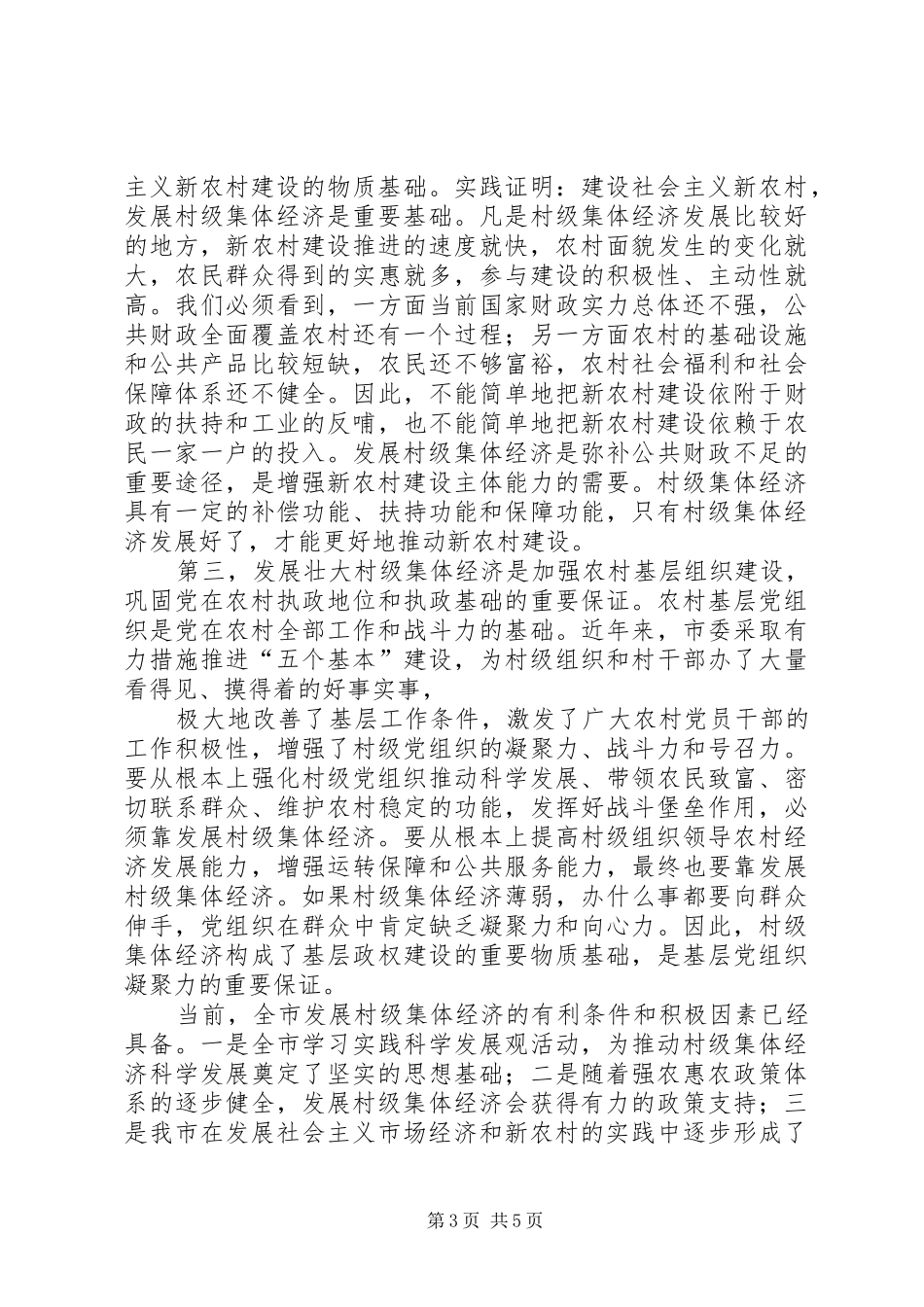 在全市发展壮大村级集体经济工作推进会上的讲话_第3页