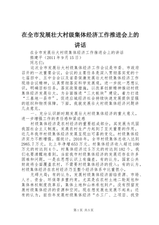 在全市发展壮大村级集体经济工作推进会上的讲话