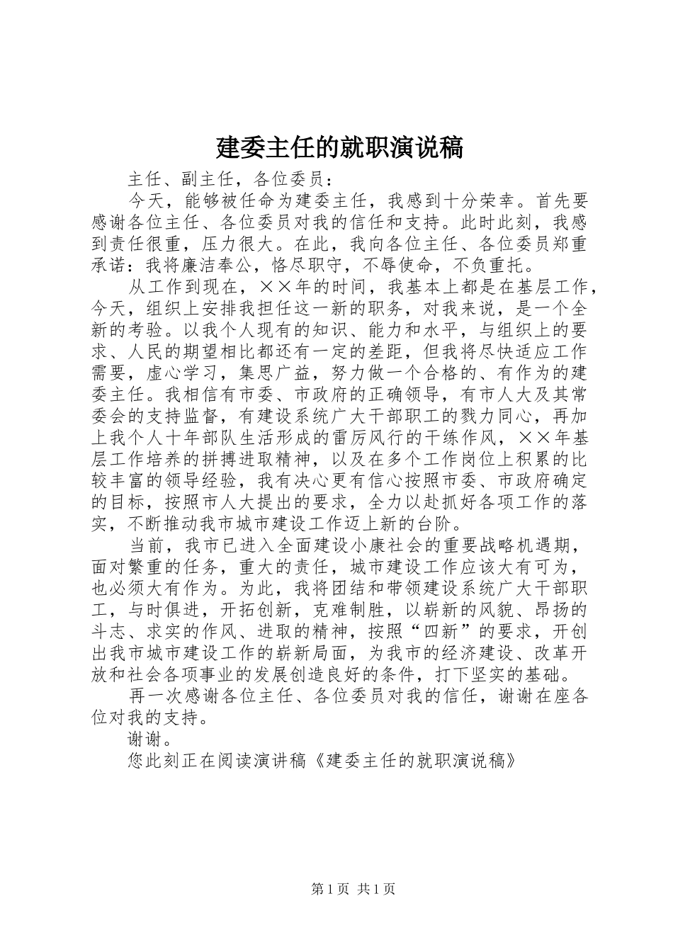 建委主任的就职演说稿_第1页