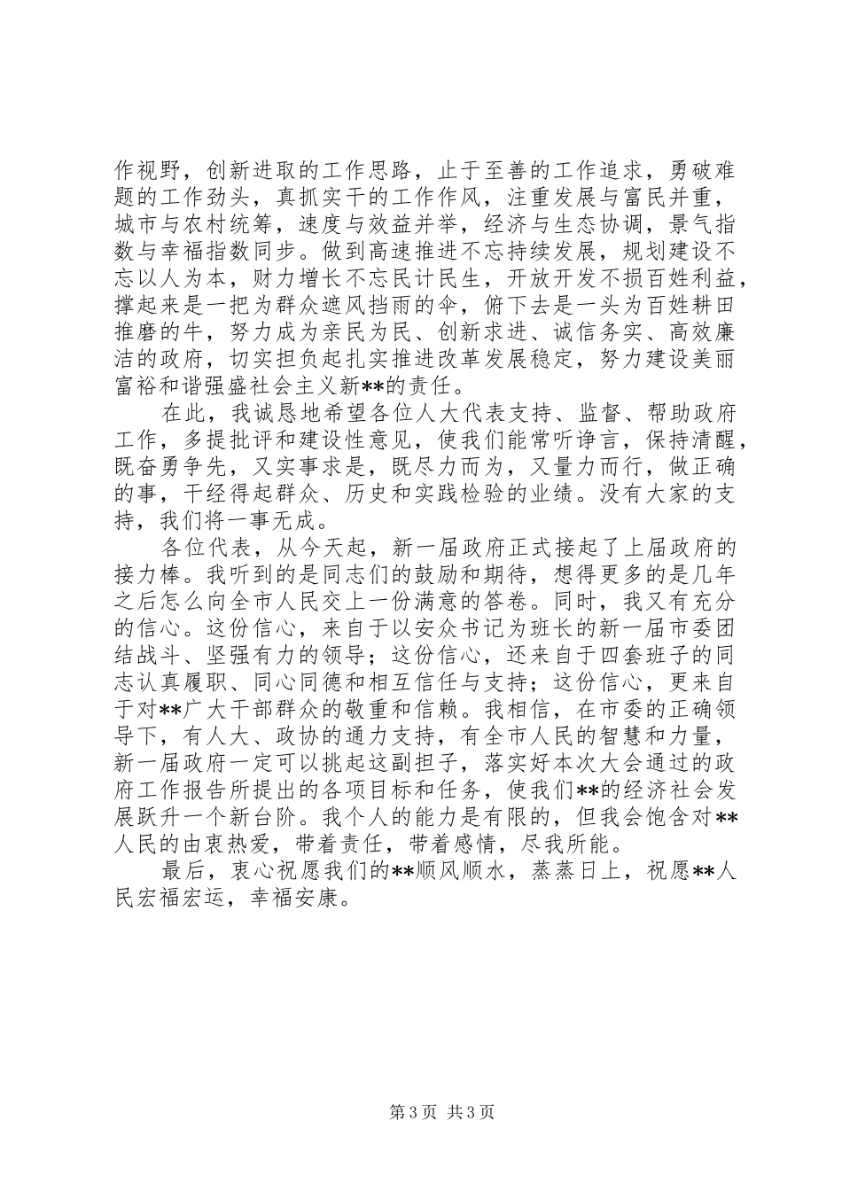 政府机关领导干部就职讲话稿精选15篇（13）_第3页