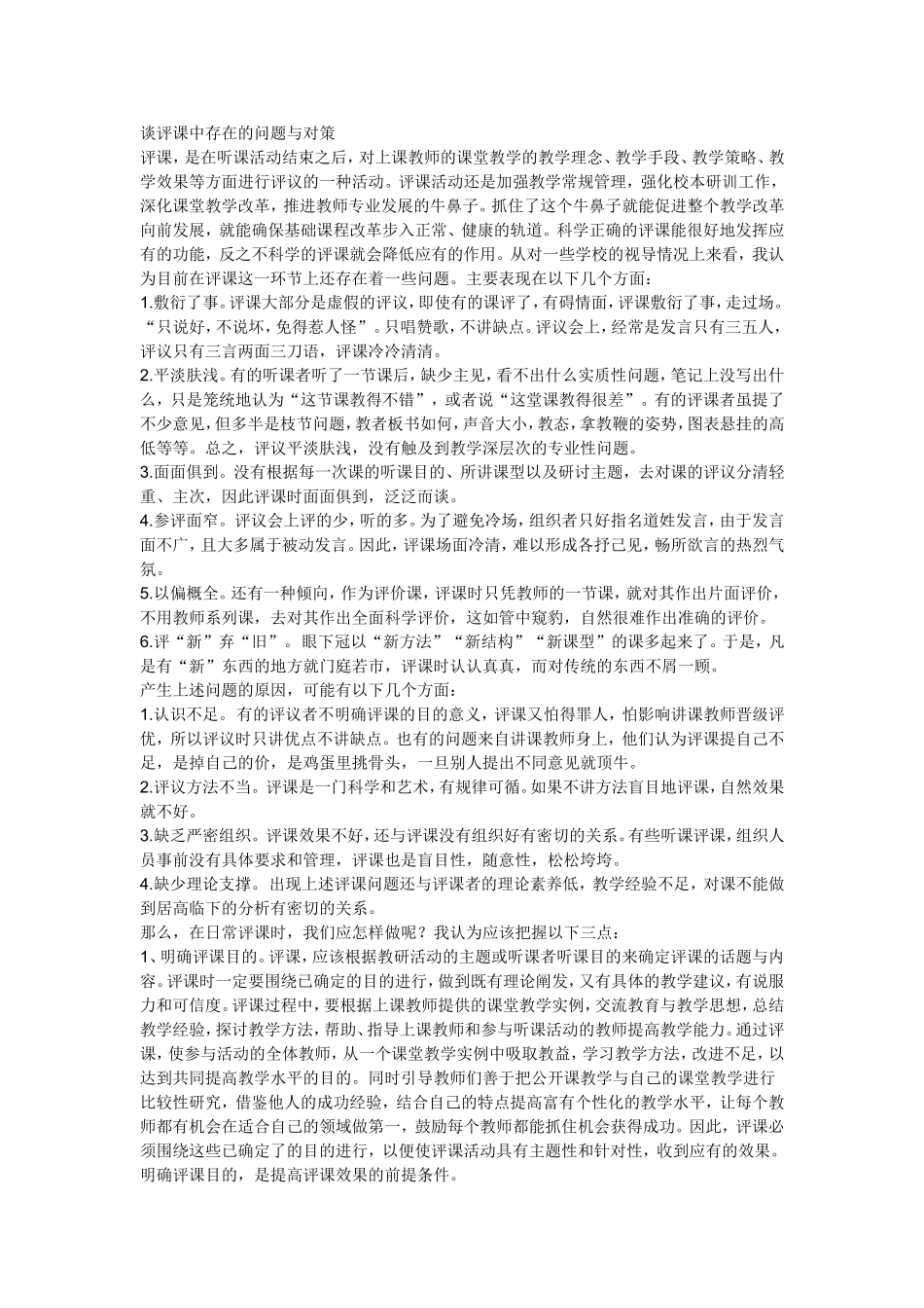 谈评课中存在的问题与对策_第1页