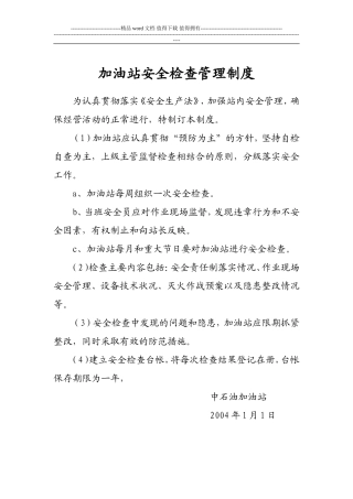加油站各种管理制度及规程