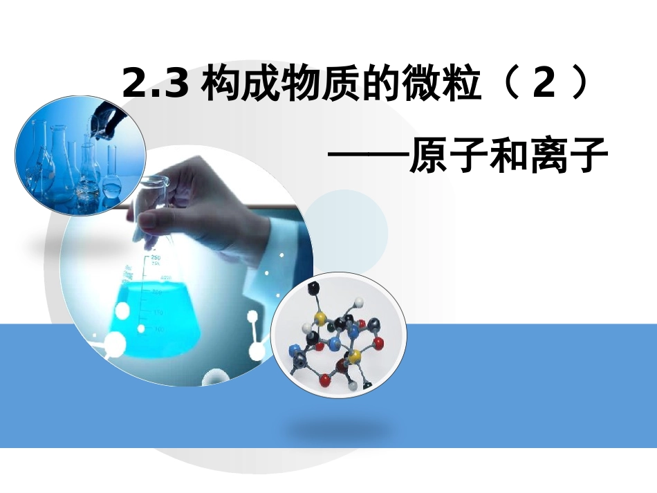 九年级化学上册 2.3 构成物质的微粒(2)--原子和离子 粤教版_第2页