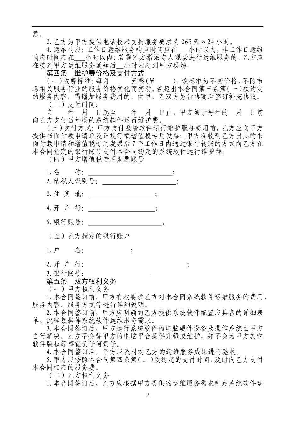 软件运维服务合同_第2页