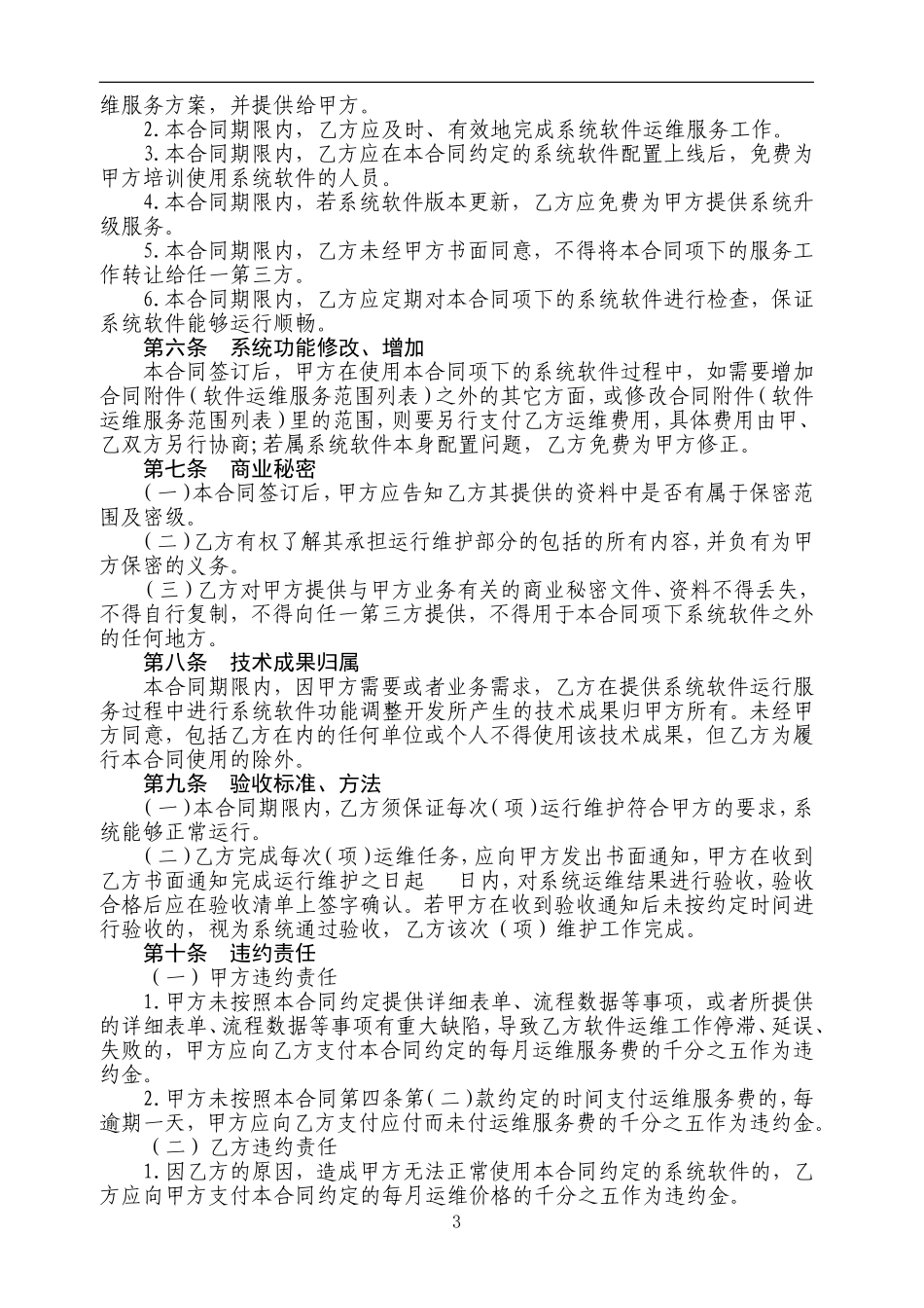 软件运维服务合同_第3页