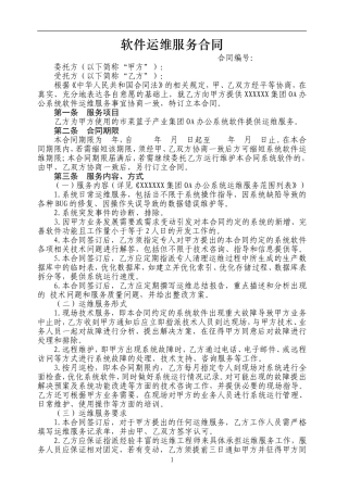 软件运维服务合同