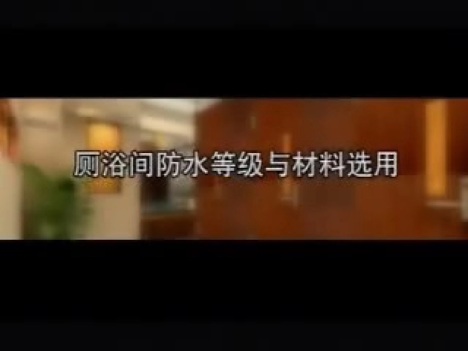 建筑室内防水工程_第3页