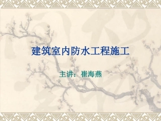 建筑室内防水工程