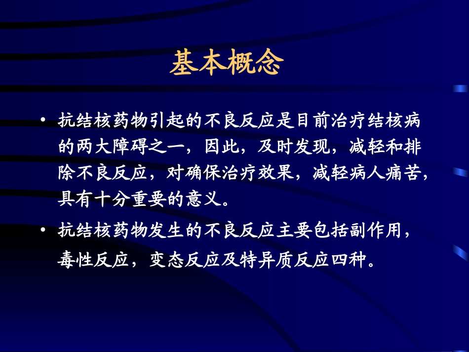 抗结核药物不良反应的_第2页