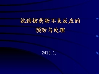 抗结核药物不良反应的