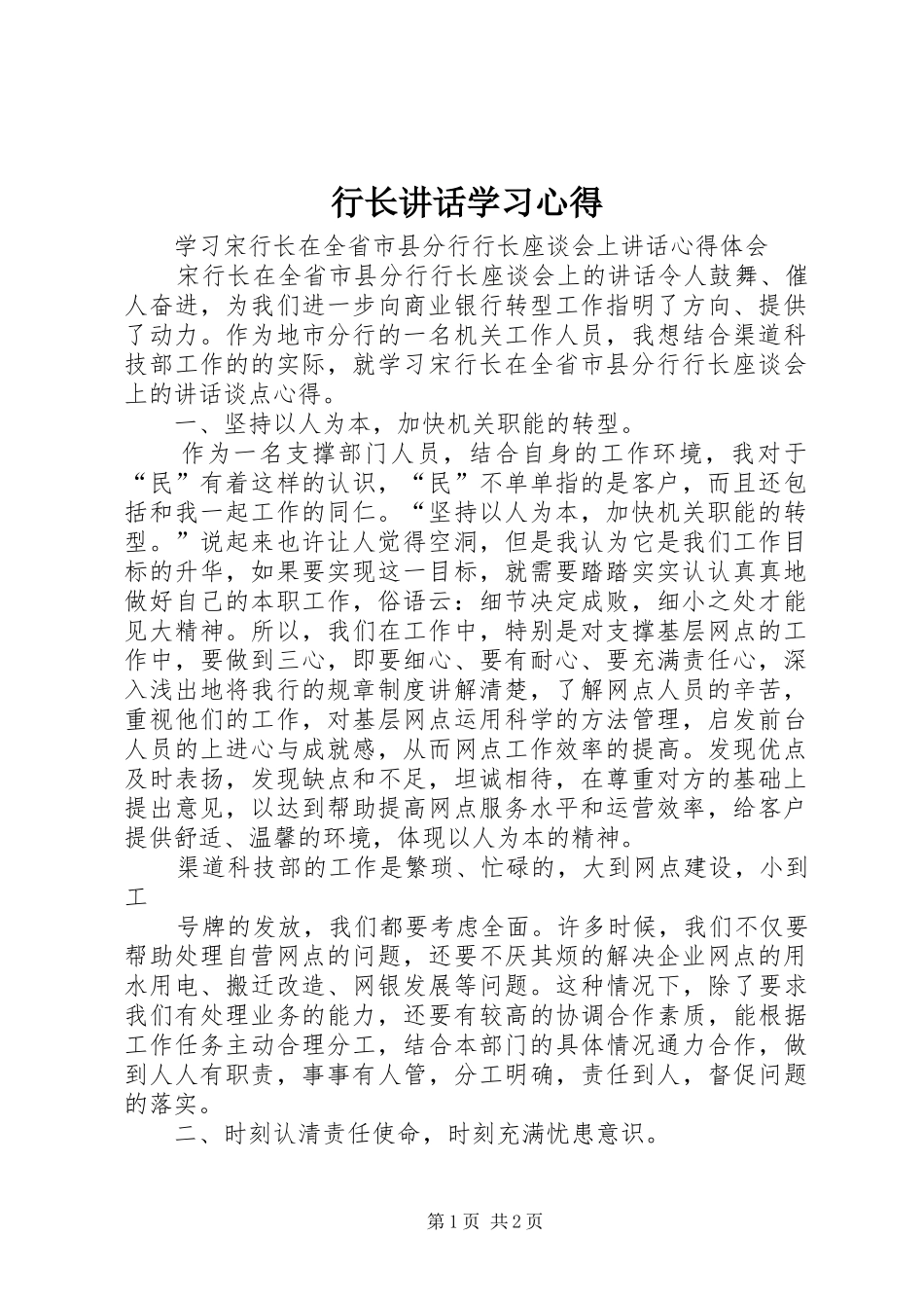 行长讲话学习心得_第1页