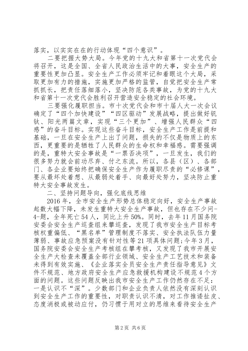 副市长在XX年全市安全生产工作会议上的讲话_第2页