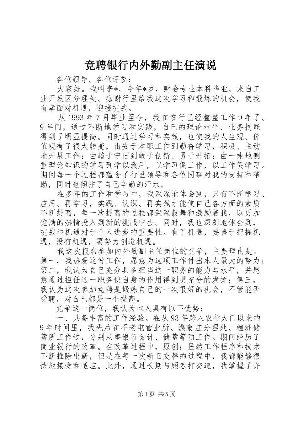 竞聘银行内外勤副主任演说_第1页