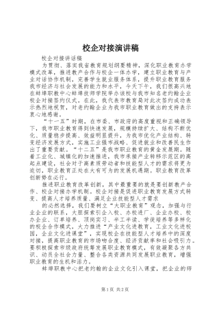 校企对接演讲稿