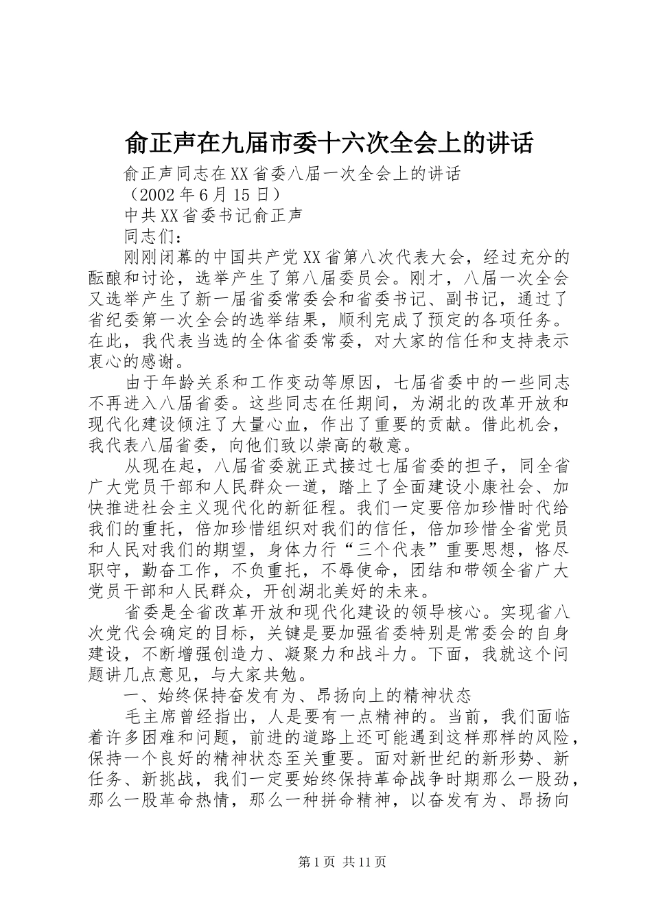 俞正声在九届市委十六次全会上的讲话_第1页