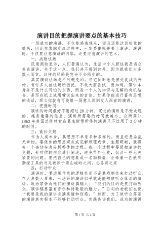 演讲目的把握演讲要点的基本技巧