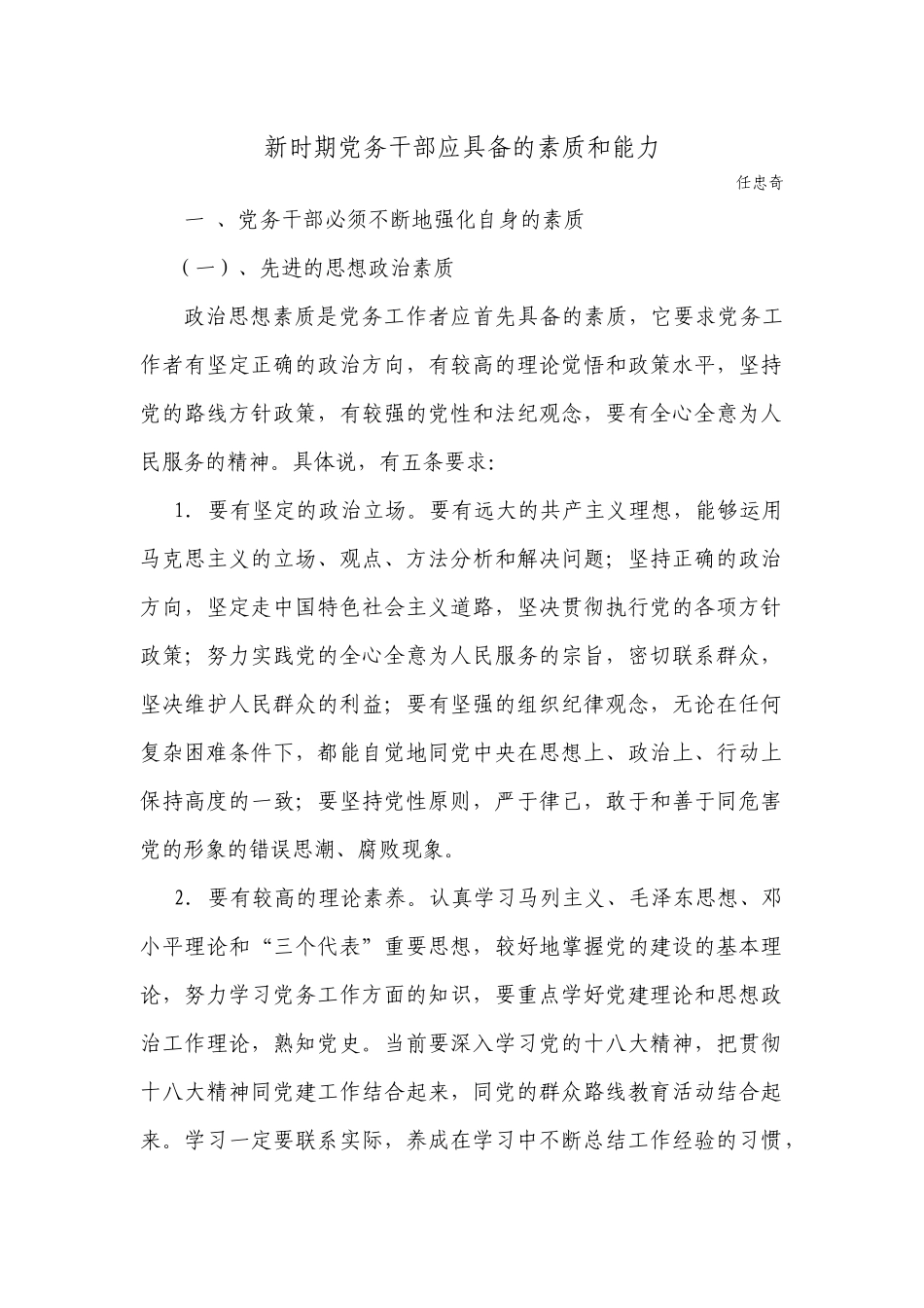 新时期党务干部应具备的素质和能力                                                  一_第1页