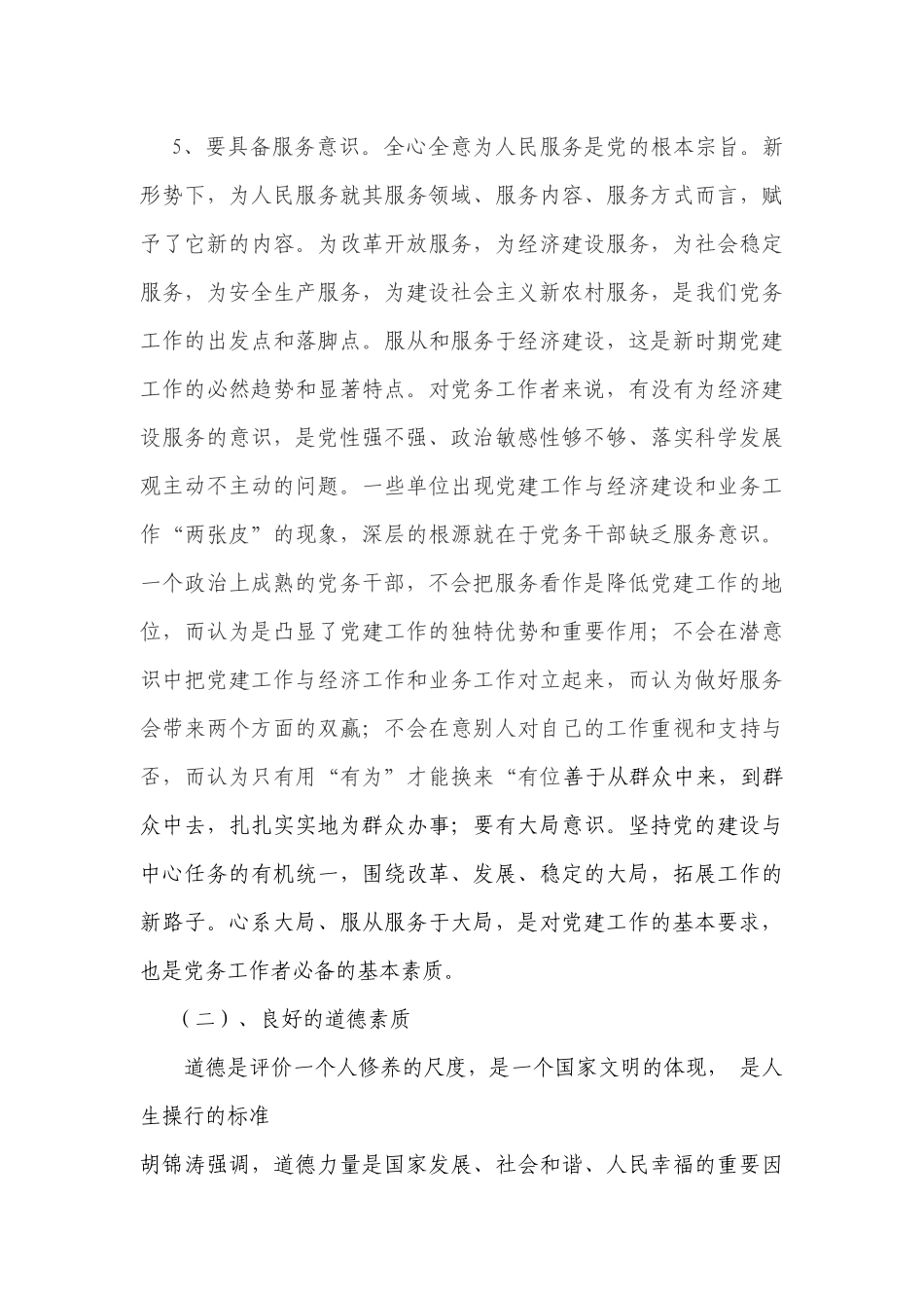 新时期党务干部应具备的素质和能力                                                  一_第3页