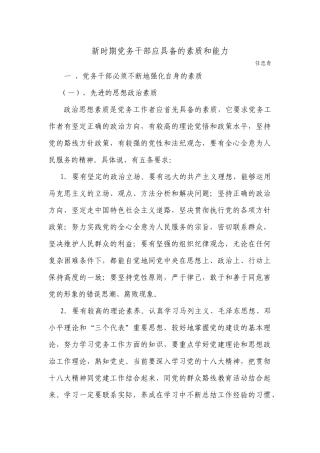 新时期党务干部应具备的素质和能力                                                  一